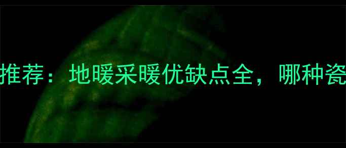 图片 地暖专用地板砖推荐：地暖采暖优缺点全，哪种瓷砖最适合家用？