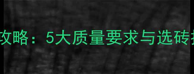 图片 地暖专用地砖选购全攻略：5大质量要求与选砖技巧（附品牌推荐）1