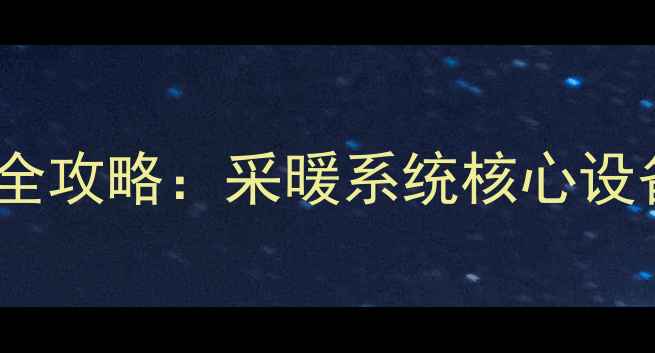 图片 地暖专用屏蔽泵选型全攻略：采暖系统核心设备适配性与使用指南2