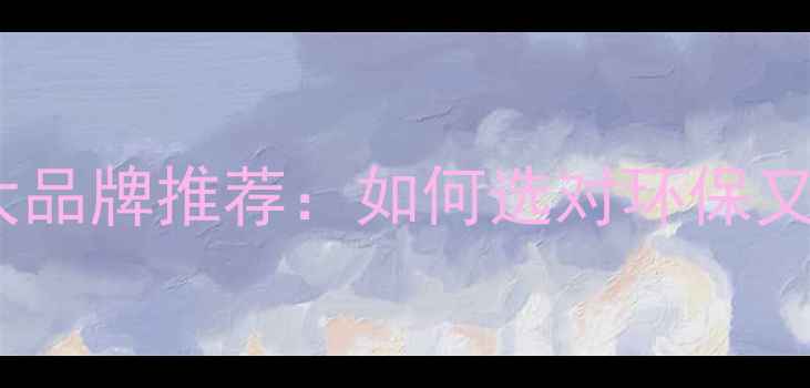 图片 地暖专用木地板十大品牌推荐：如何选对环保又保温的家居地板？2
