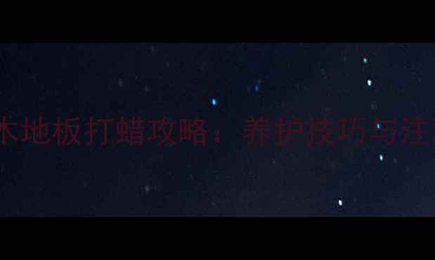 图片 地暖专用木地板打蜡攻略：养护技巧与注意事项全1