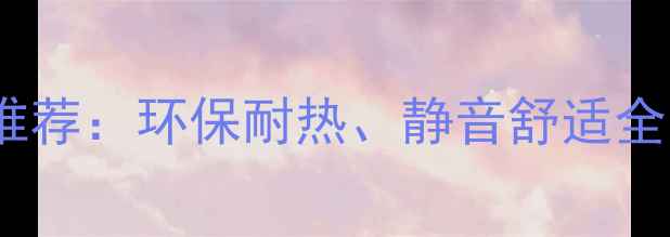 地暖专用木地板推荐环保耐热静音舒适全附选购指南