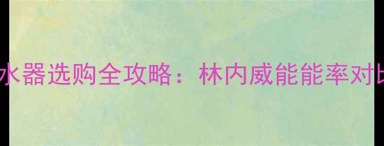 图片 地暖专用燃气热水器选购全攻略：林内威能能率对比+5大避坑指南2