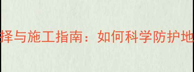 图片 地暖专用瓷砖填缝剂选择与施工指南：如何科学防护地暖环境下的瓷砖缝隙？