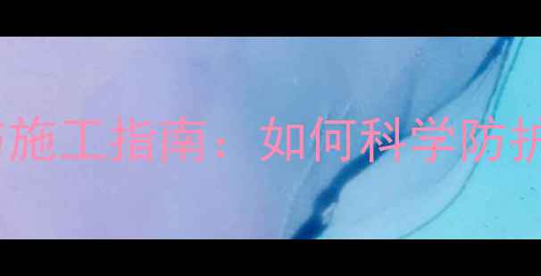 地暖专用瓷砖填缝剂选择与施工指南如何科学防护地暖环境下的瓷砖缝隙