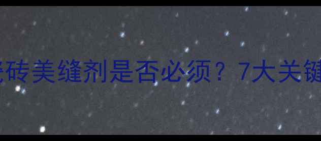 图片 地暖专用瓷砖美缝剂是否必须？7大关键问题深度1