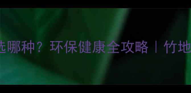 图片 地暖专用竹地板选哪种？环保健康全攻略｜竹地板地暖适配指南2