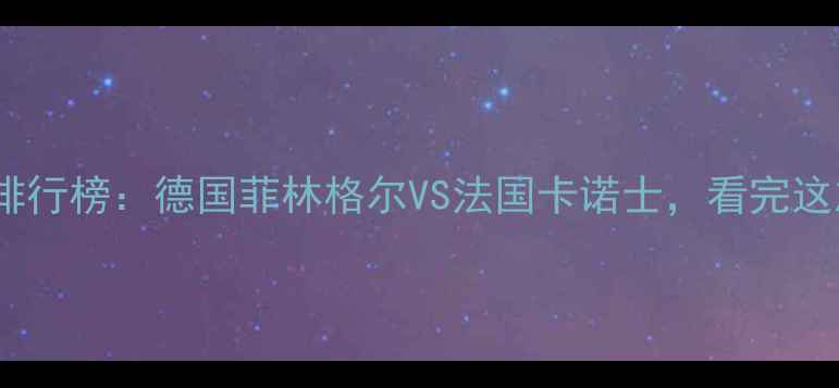 图片 地暖专用管品牌排行榜：德国菲林格尔VS法国卡诺士，看完这篇再买不踩坑！1