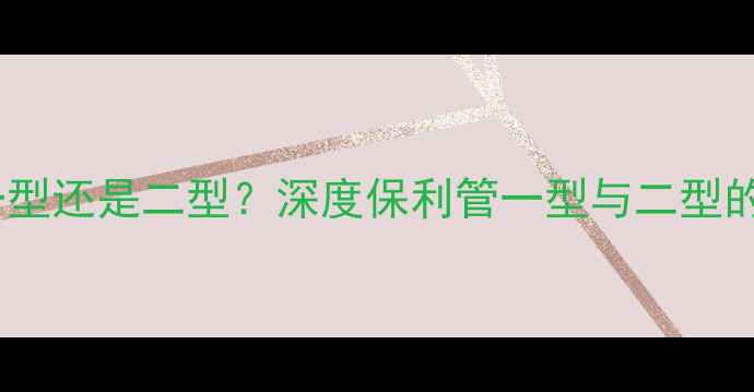图片 地暖专用管选保利一型还是二型？深度保利管一型与二型的优缺点及选购指南1