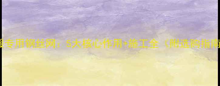 地暖专用钢丝网5大核心作用施工全附选购指南