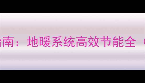 图片 地暖两出两回分水器安装指南：地暖系统高效节能全（含布局图解与选型攻略）1