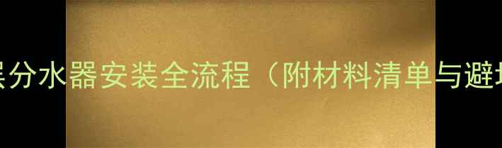 图片 地暖两层分水器安装全流程（附材料清单与避坑指南）