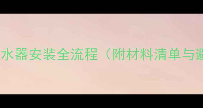 图片 地暖两层分水器安装全流程（附材料清单与避坑指南）2