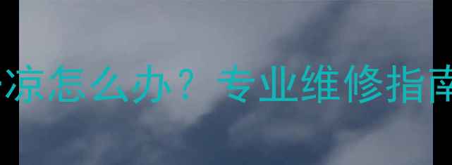 地暖两管一热一凉怎么办专业维修指南与故障排查全