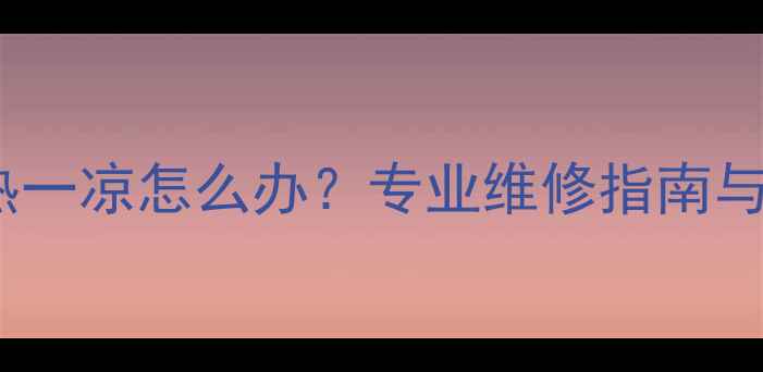 图片 地暖两管一热一凉怎么办？专业维修指南与故障排查全2