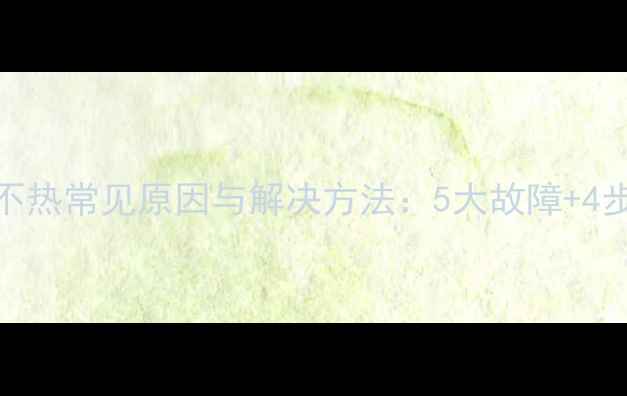图片 地暖中户不热常见原因与解决方法：5大故障+4步排查法全