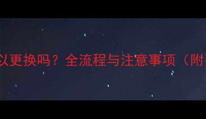 地暖主机可以更换吗全流程与注意事项附费用清单
