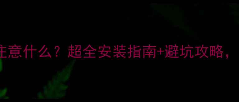图片 地暖主管分接需要注意什么？超全安装指南+避坑攻略，新手必看！❄️🔥1