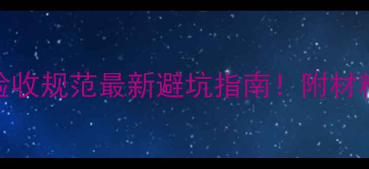 图片 地暖主管安装标准+验收规范最新避坑指南！附材料清单与施工细节🔥1