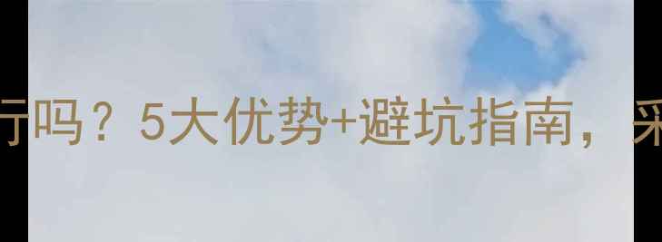 图片 地暖主管选PPR管可行吗？5大优势+避坑指南，采暖设备选购必看！2