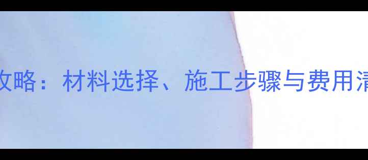 地暖主管道安装全攻略材料选择施工步骤与费用清单附避坑指南