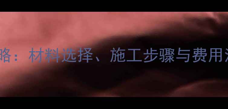 图片 地暖主管道安装全攻略：材料选择、施工步骤与费用清单（附避坑指南）2