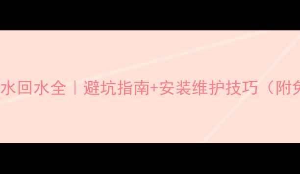 图片 地暖主管道进水回水全｜避坑指南+安装维护技巧（附免费自测表）1