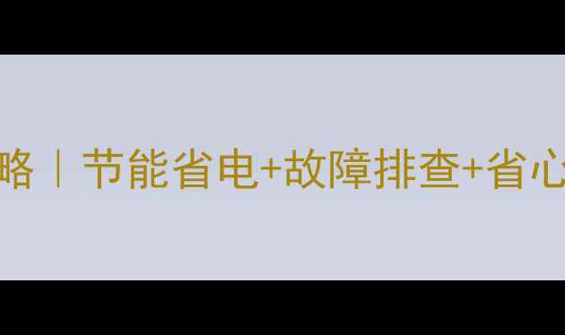 图片 地暖二次循环泵控制全攻略｜节能省电+故障排查+省心操作指南（附实测数据）
