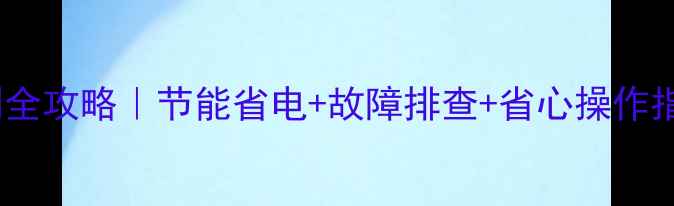 图片 地暖二次循环泵控制全攻略｜节能省电+故障排查+省心操作指南（附实测数据）2