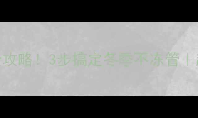 图片 地暖代换热器放水全攻略！3步搞定冬季不冻管｜超全教程+避坑指南2