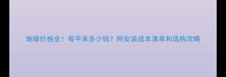 图片 地暖价格全！每平米多少钱？附安装成本清单和选购攻略