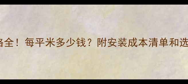 图片 地暖价格全！每平米多少钱？附安装成本清单和选购攻略1