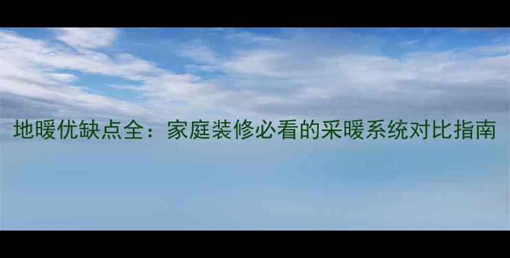 图片 地暖优缺点全：家庭装修必看的采暖系统对比指南