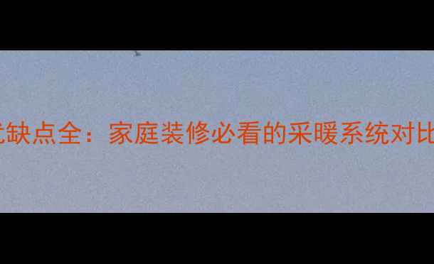 图片 地暖优缺点全：家庭装修必看的采暖系统对比指南2