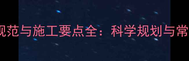 图片 地暖伸缩缝设计规范与施工要点全：科学规划与常见问题解决方案1