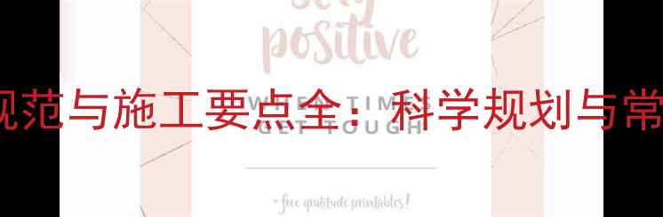 图片 地暖伸缩缝设计规范与施工要点全：科学规划与常见问题解决方案2