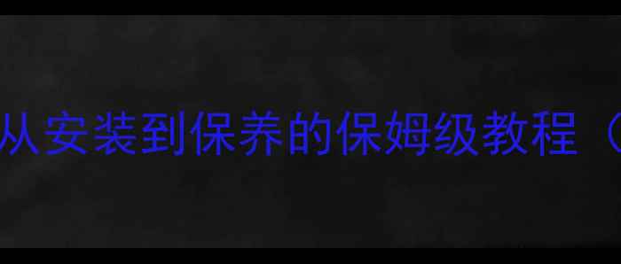图片 地暖使用全攻略：从安装到保养的保姆级教程（附故障自检清单）