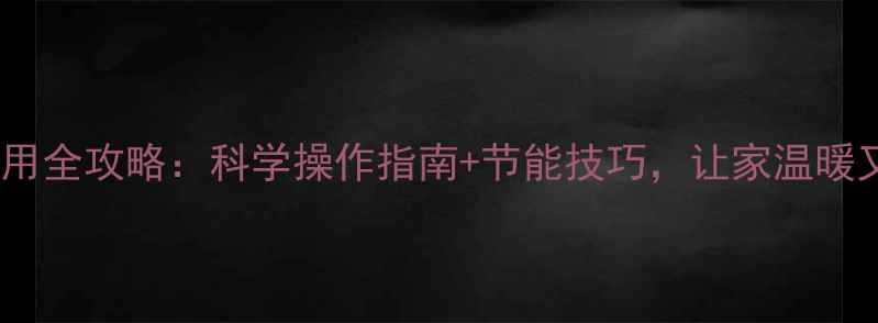 图片 地暖使用全攻略：科学操作指南+节能技巧，让家温暖又省电2