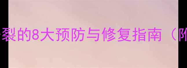 地暖使用导致木地板开裂的8大预防与修复指南附采暖设备选购攻略