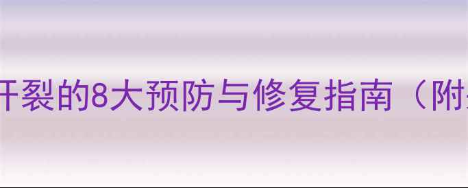 图片 地暖使用导致木地板开裂的8大预防与修复指南（附采暖设备选购攻略）2