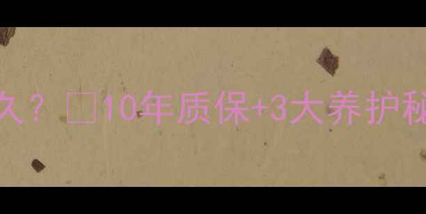 图片 地暖使用寿命一般是多久？🔥10年质保+3大养护秘诀，冬季不冻pipe！💡