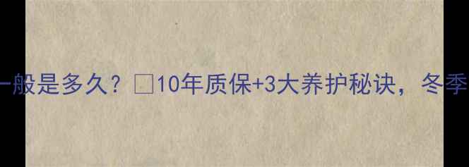 地暖使用寿命一般是多久10年质保3大养护秘诀冬季不冻pipe