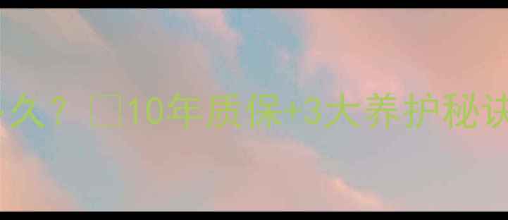 图片 地暖使用寿命一般是多久？🔥10年质保+3大养护秘诀，冬季不冻pipe！💡2