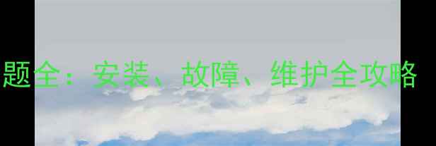 图片 地暖使用常见问题全：安装、故障、维护全攻略（附避坑指南）1