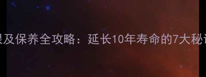 图片 地暖使用年限及保养全攻略：延长10年寿命的7大秘诀与常见误区