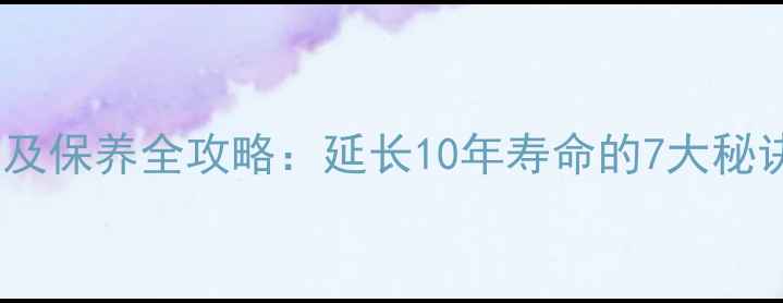 图片 地暖使用年限及保养全攻略：延长10年寿命的7大秘诀与常见误区1