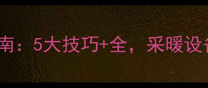 图片 地暖使用效果最佳指南：5大技巧+全，采暖设备高效节能这样做！1