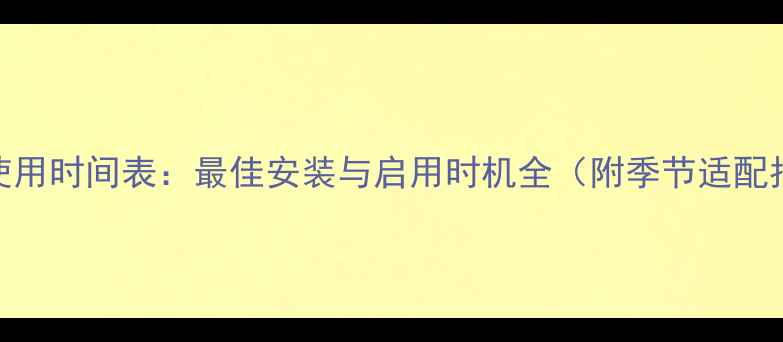 图片 地暖使用时间表：最佳安装与启用时机全（附季节适配指南）
