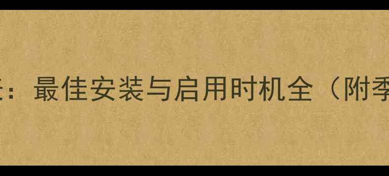 图片 地暖使用时间表：最佳安装与启用时机全（附季节适配指南）1