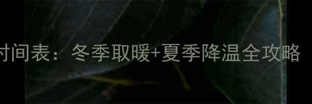 图片 地暖使用最佳时间表：冬季取暖+夏季降温全攻略（附安装指南）
